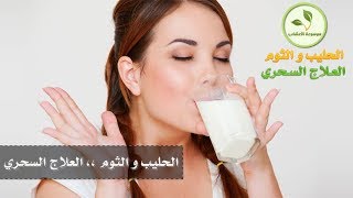 مشروب الحليب والثوم .. فوائد ، طريقة تحضير ، طريقة الاستعمال ، شراب سحري