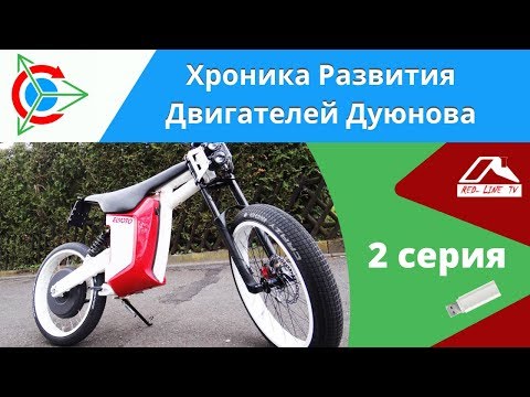 Хроника Развития Двигателей Дуюнова. 2 серия