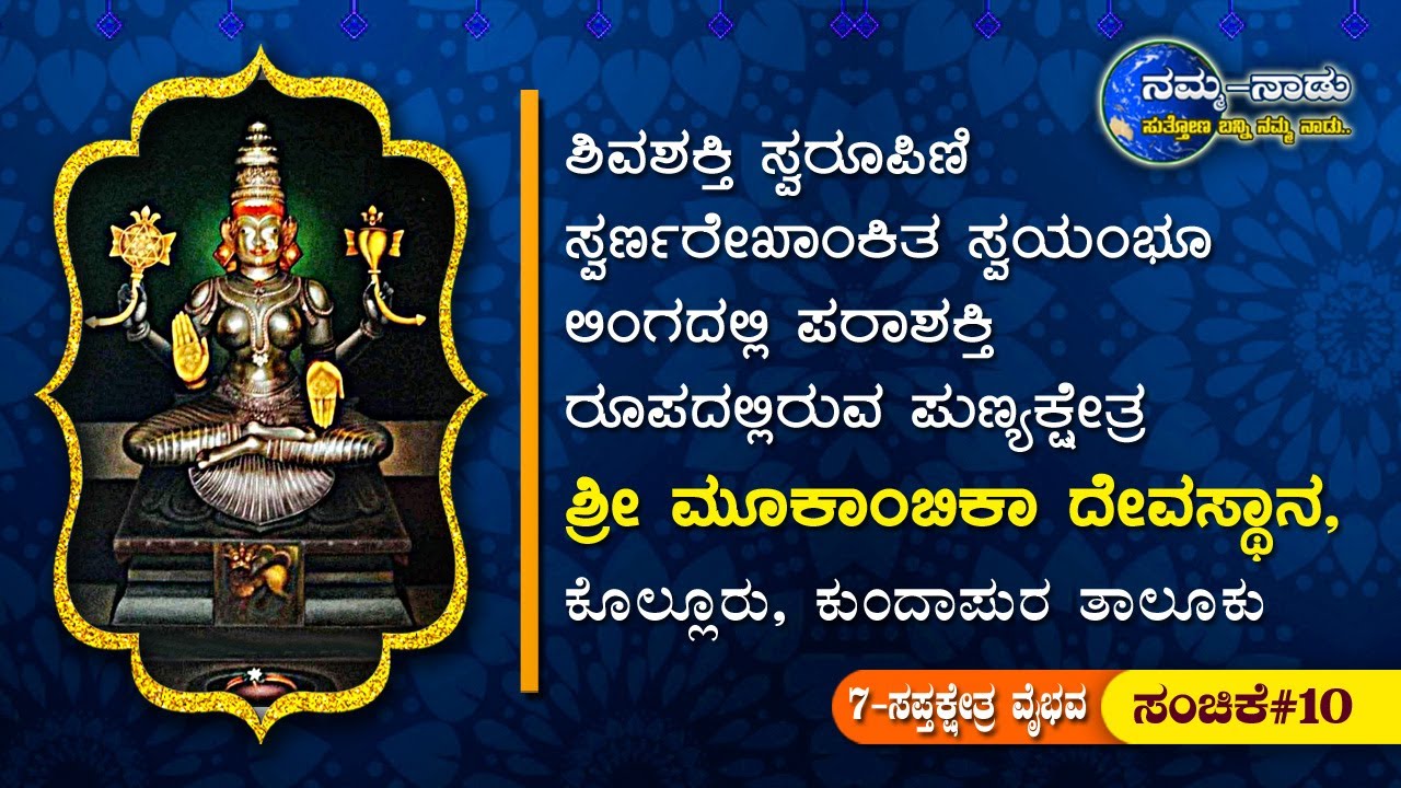 Kolluru sri mookambika temple || Mookambika temple || ಶ್ರೀ ಮೂಕಾಂಬಿಕಾ ದೇವಸ್ಥಾನ, ಕೊಲ್ಲೂರು