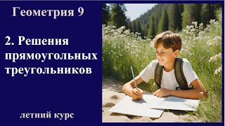 картинка: 2 Решения прямоугольных треугольников