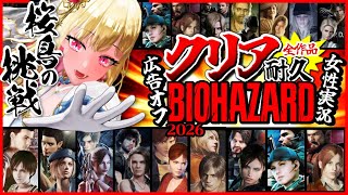 最終回【バイオハザード全作品/クリア耐久】広告オフ✨️時系列順で全作品クリアするまで終われません!ビビり女の絶叫プレイ【Resident Evil/年始特別企画/女性実況/実況プレイ】桜鳥ミーナVEE