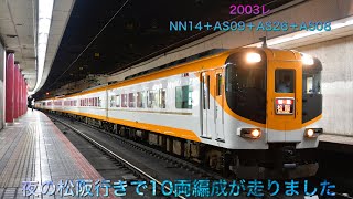 【10両編成】近鉄12410系☃️NN14編成＋近鉄22000系☃️AS09編成＋近鉄22000系☃️AS26編成＋近鉄22000系☃️AS08編成松阪行き特急  大阪上本町発車