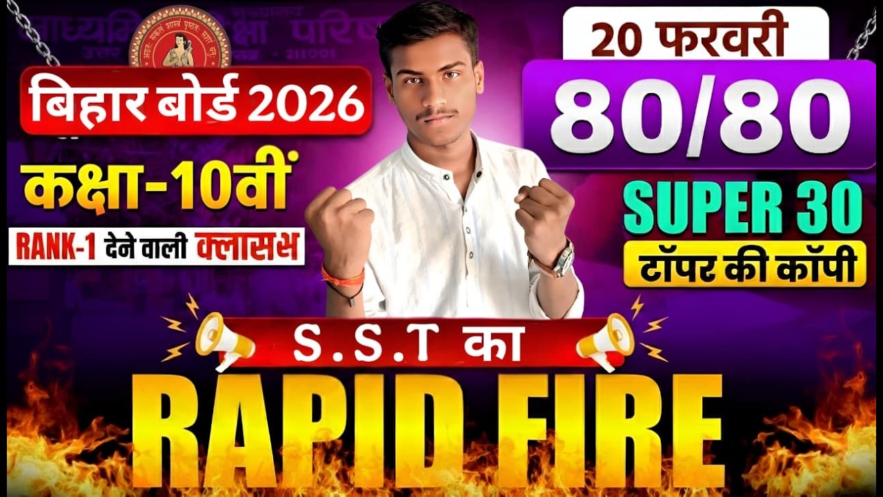 Bihar Board 2026 Class 10 SST Rapid Fire 🔥 | 80/80 Guaranteed Questions | Super 30 Topper Copy