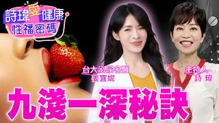 內射之外，九淺一深，男生女生也超愛！輕鬆秘訣大公開！女生不夠濕潤怎辦？名醫教男人1絕招！日本片都有！不用深喉嚨？公開男人性愛敏感帶！泌尿科名醫 #姜宜妮【#詩瑋愛健康】@兩性密碼ManandWoman