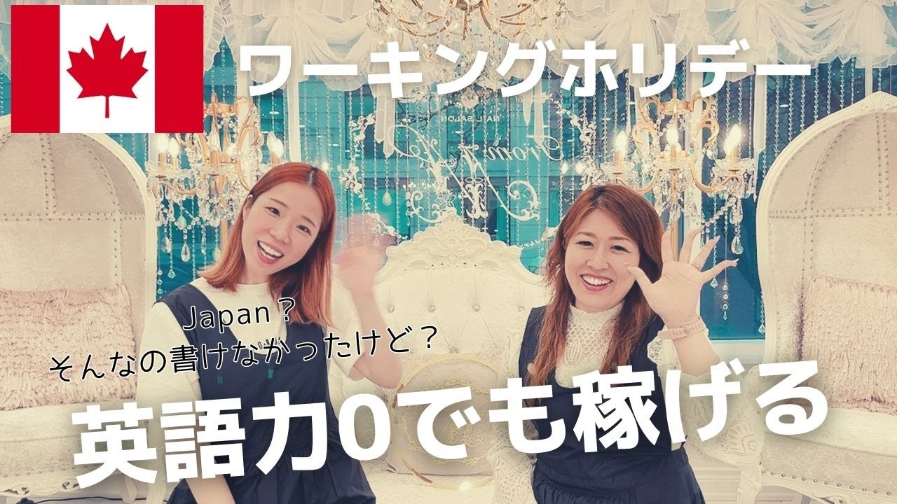 【英語力は関係ない!?】ネイルの腕だけで100万円以上貯金したネイリストが登場！｜カナダ トロント  ワーホリ 海外ネイル ネイルサロン