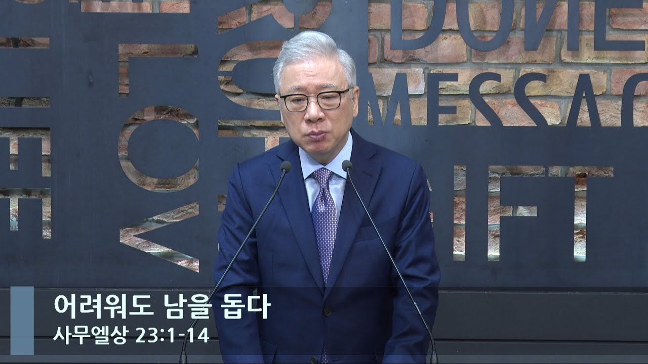 [LIVE] 어려워도 남을 돕다 (사무엘상 23:1-14)_아침예배_베이직교회_조정민 목사_20230315