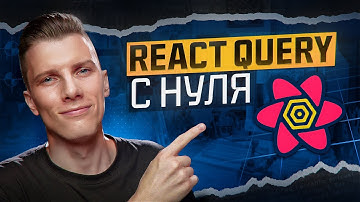 Как быстро освоить React Query в 2025 году!