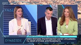 Η Αναπληρώτρια Υπουργός Υγείας Ειρήνη Αγαπηδάκη στο ΕΡΤNews