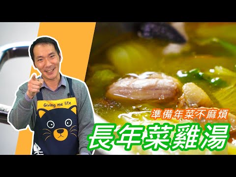 長年菜雞湯｜準備年菜不麻煩【嚐鮮趴趴走】