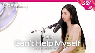  Aespa 카리나 - Cant Help Myself 우쥬레코드 에스파 카리나 편