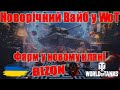 Новорічний вайб у WoT: Фарм кредитів у клані BIZQN і прокачка нових XI #wot_ua #wot #Be_Zone_UA 💙💛