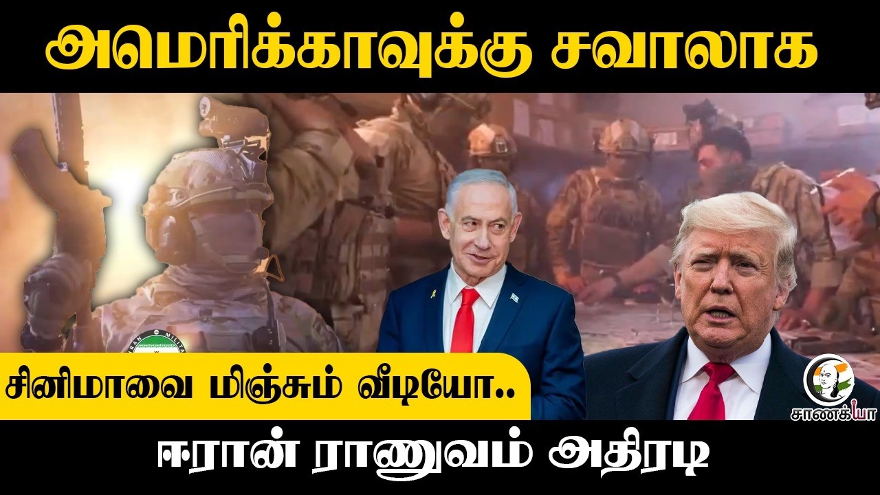 ⁣Americaவுக்கு சவாலாக Cinemaவை மிஞ்சும் வீடியோ.. Iran Army அதிரடி | Masoud Pezeshkian | Donald Trump