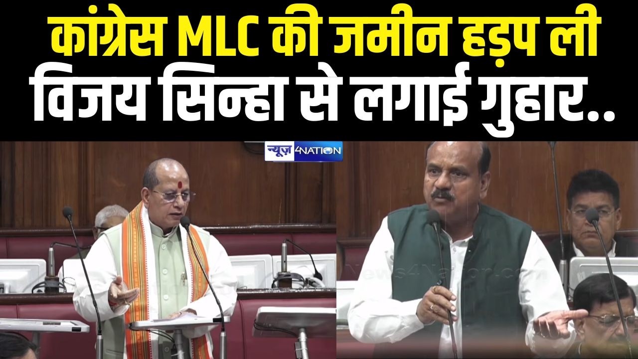 Congress MLC ने सदन में लगाईं गुहार, मेरी जमीन कब्ज़ा कर लिया है, Vijay Sinha फिर हो गए खड़े!