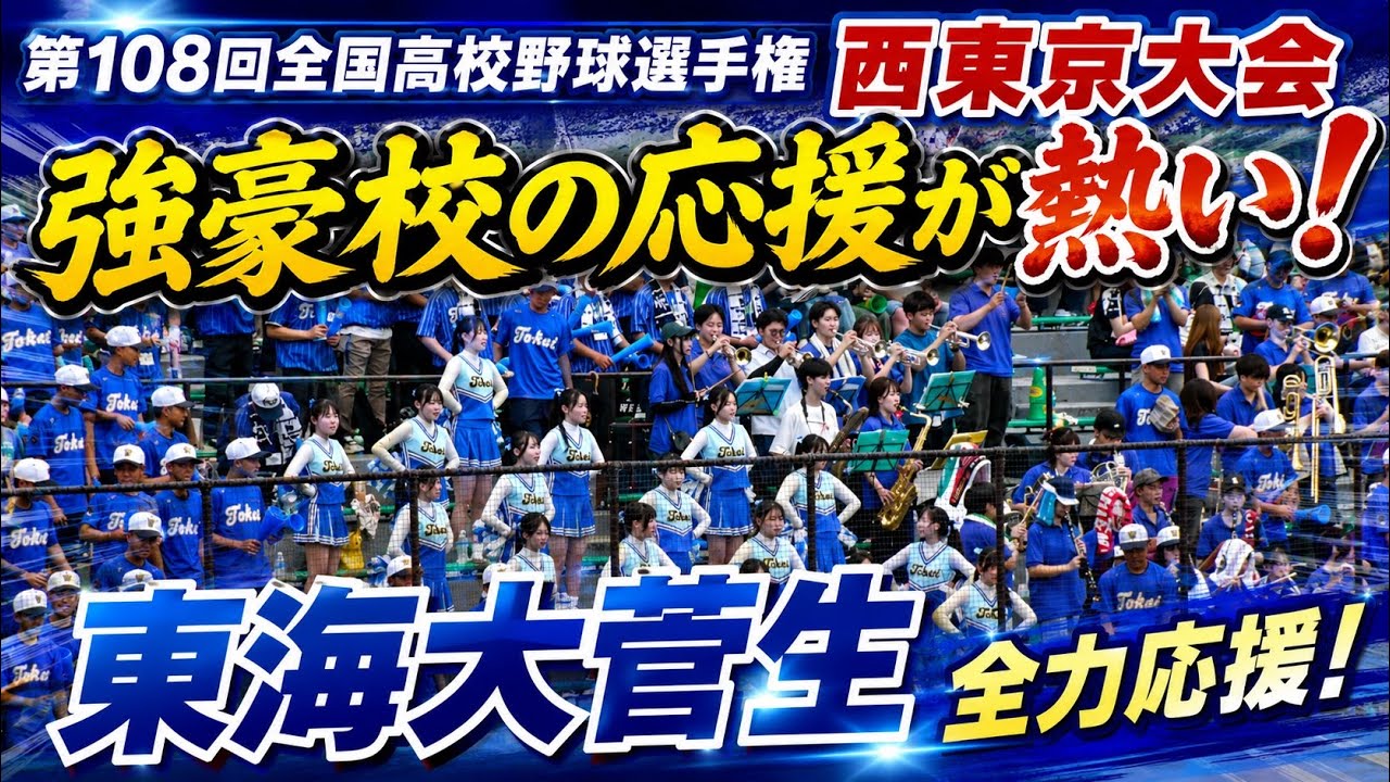 東海大菅生　応援　選抜出場時 東海大菅生の応援団 - YouTube