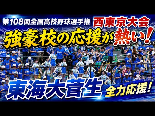 東海大菅生の応援団 - YouTube