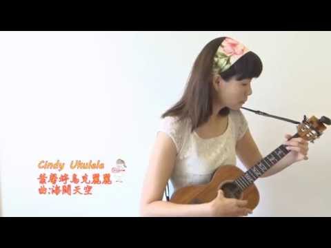 Cindy Ukulele葉馨婷烏克麗麗-海闊天空(Ukulele solo cover演奏曲)