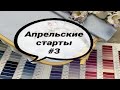 Апрельские старты 3. #JustNan Pansy Mix