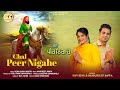 Capture de la vidéo Chal Peer Nigahe Latest || Singer-Nav King-Ramandeep Bawa ||Pola Ram Dhangwala ||Sewa Sing North ||