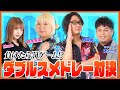 【SPECIAL MATCH】鈴木未来チーム VS 舛岡尚チーム【ダブルスメドレー対決】