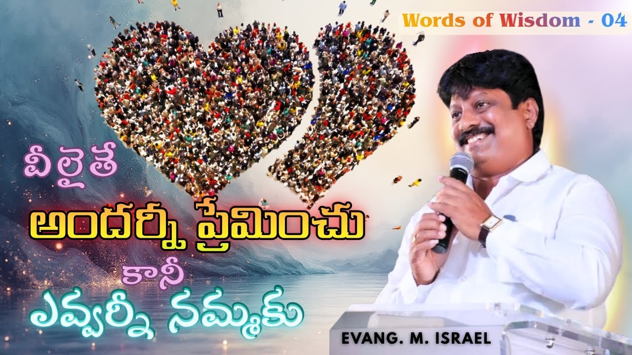 వీలైతే అందరినీ ప్రేమించు కానీ ఎవ్వర్నీ నమ్మకు @IsraelMinistriesOfficial#telugushortchristianmessages