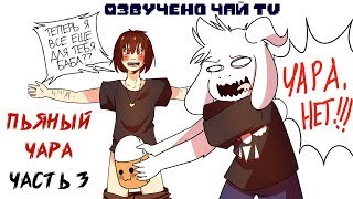 картинка: Пьяный Чара часть 3 Ask Drunk Chara RUS (Комикс Undertale charisk dub)