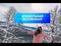 ТВОЯ ВСЕЛЕННАЯ И ЧТО ТАКОЕ- ИЗОБИЛЬНАЯ ВСЕЛЕННАЯ?  МЕНТАЛЬНЫЕ ПРОГРАММЫ ПРОШЛОГО И ПЕРЕХОД