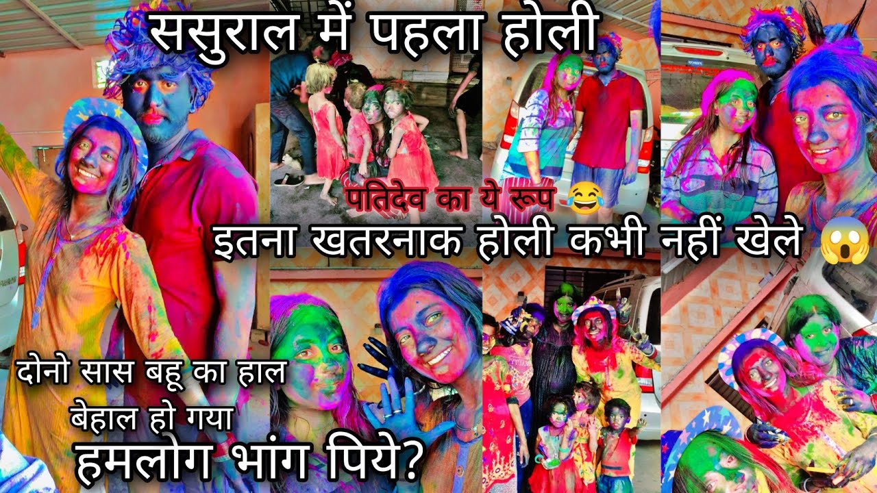 ससुराल में पहला होली / इतना खतरनाक होली कभी नहीं खेले /हमलोग भांग पिये?/RADHA RAJVANSHI ❤️#dailyvlog