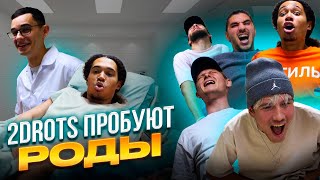 2DROTS ПРОБУЮТ / ОЩУТИЛИ НА СЕБЕ ВСЮ БОЛЬ