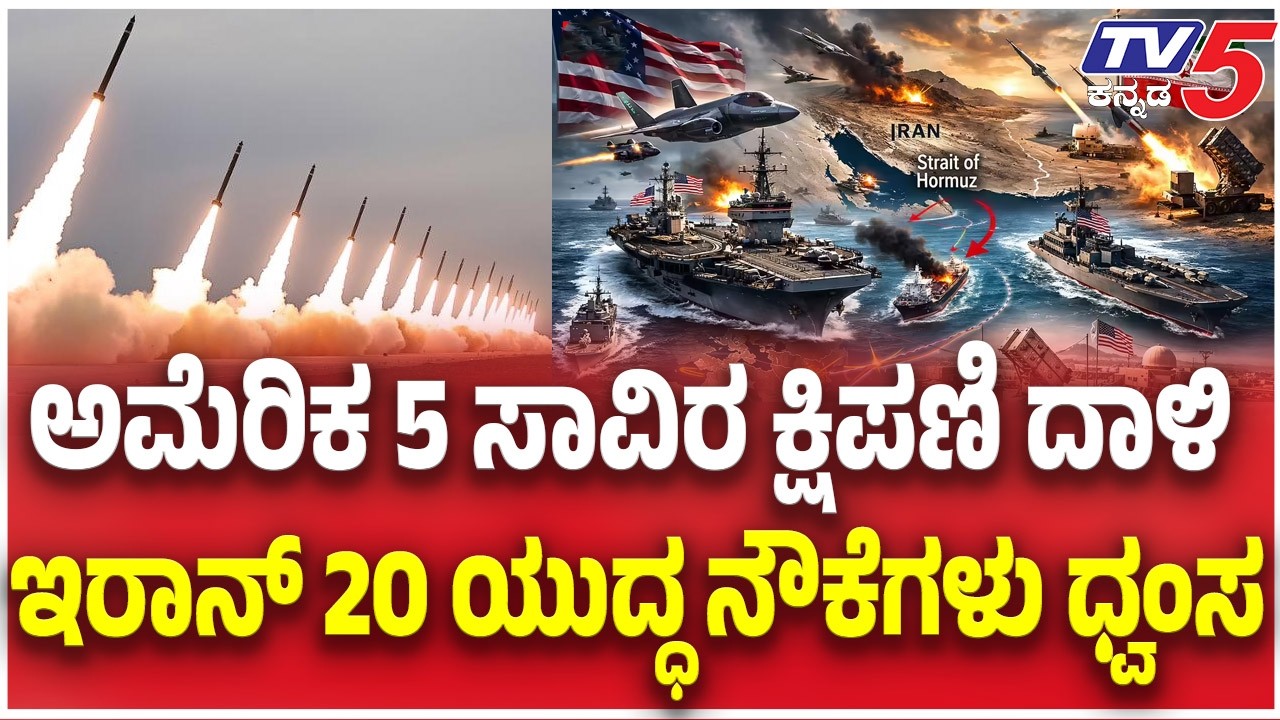 US Lauch 5 Thousand Missile On Iran | ಅಮೆರಿಕ 5 ಸಾವಿರ ಕ್ಷಿಪಣಿ ದಾಳಿ ಇರಾನ್ 20 ಯುದ್ಧ ನೌಕೆಗಳು ಧ್ವಂಸ