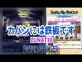 【ショバフェス】カバンには鉄板です (LUNATIC/FC/手元) DOKONJOFINGER【SHOW BY ROCK!!Fes A Live】