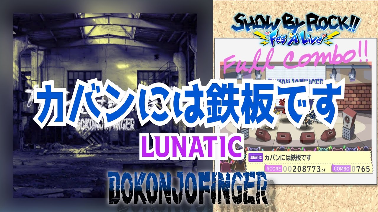 ショバフェス カバンには鉄板です Lunatic Fc 手元 Dokonjofinger Show By Rock Fes A Live Youtube
