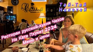 Ресторан русской кухни Чехов,  Пхукет, Ката 2024