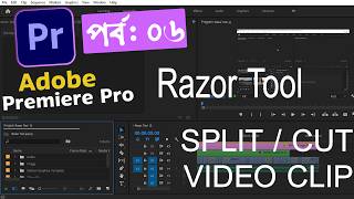 Premiere Pro Razor Tool Bangla Tutorial | How to Cut Video Properly | Learn Ally