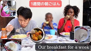 【Malawi, Africa】Introducing our breakfast for a week.