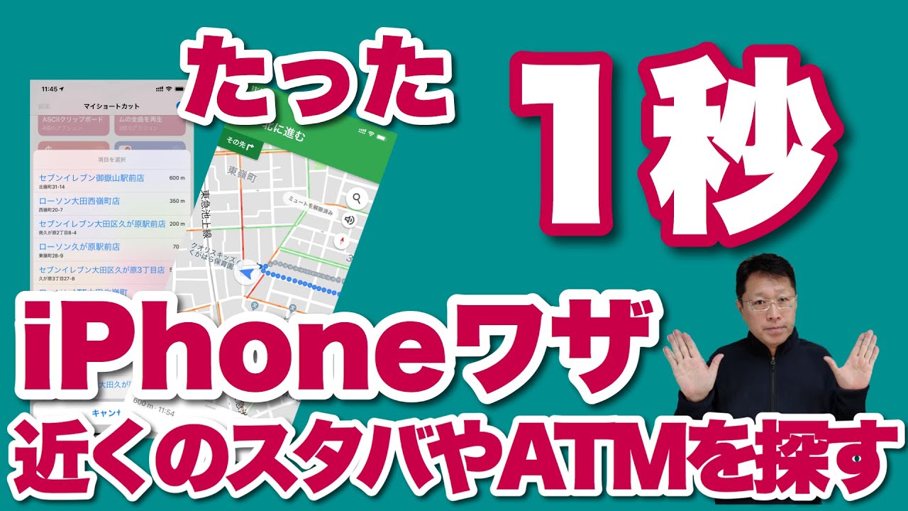 スタバやatmを1秒で見つけるiphoneワザ 今いる近くのスタバやatm コンビニなどが即見つかります Youtube