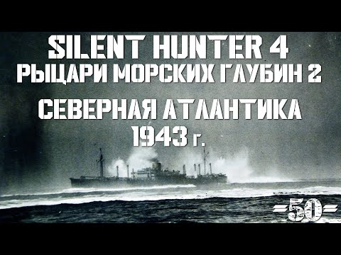 Видео: Silent Hunter 4 : ⚓ Рыцари морских глубин - 1943 год #50