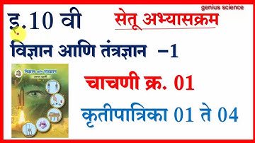 10 वी सेतू अभ्यासक्रम | चाचणी क्र.1 विज्ञान आणि तंत्रज्ञान -1 | Bridge Course 10th Scie-1 test-1
