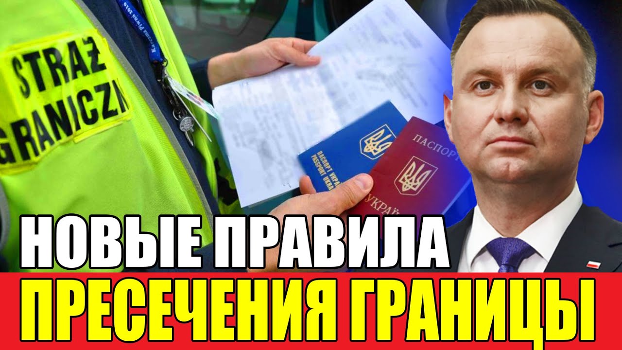 Посмотрите перед поездкой в Польшу! Новые правила пересечения границы ...
