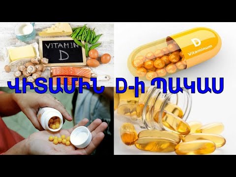 Video: Գտե՞լ եք վիտամին d: