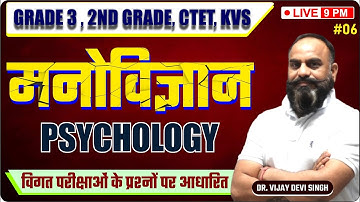 #06 शैक्षिक मनोविज्ञान | विगत परीक्षाओं के प्रश्नों पर आधारित | Grade 3 / CTET / KVS | By Devi Sir