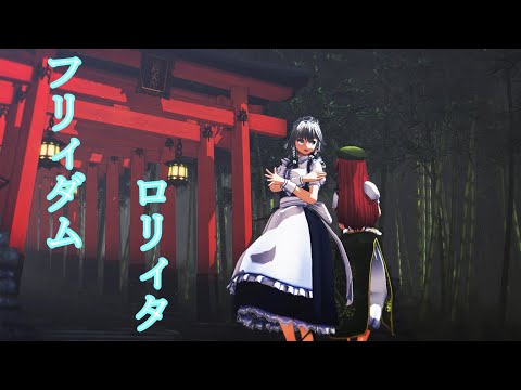 【東方MMD】美咲でフリィダムロリィタ