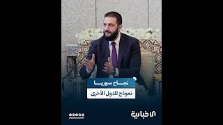 السيد الرئيس أحمد الشرع: حاولت أن تكون سوريا نموذجاً واتخذت سياسات أثبتت آثارها الإيجابية