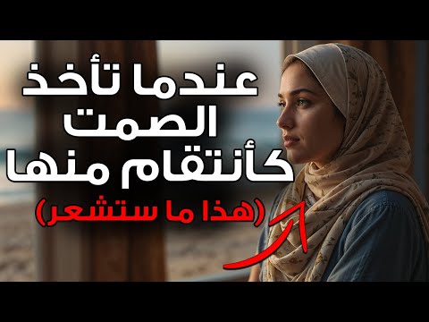 كيف أدركت أن البقاء صامت ا كان أعظم انتقام منها