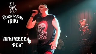 картинка: Спектакль ДЖО - Принцесса фей (live 12.09.2025)