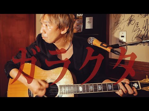 『ガラクタ』/ Rio＠三宮 TRY AGAIN
