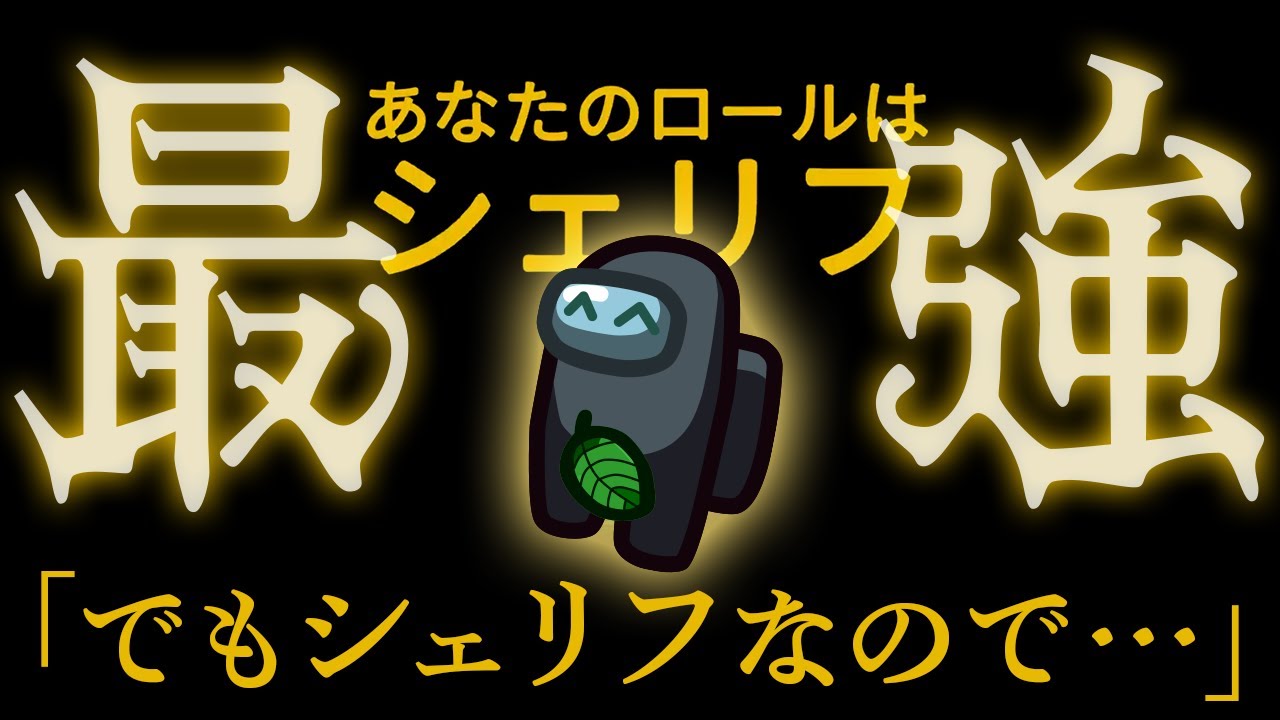 【AmongUs】人外さん残念ですね、僕シェリフです＾＾【激戦動画#952】
