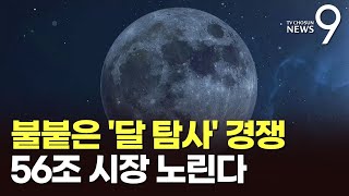 세계는 '달 택배' 경쟁…56조 시장 놓고 앞다퉈 달 착륙선 발사