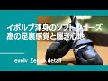 ボルダリングジムでは最高かも！？イボルブ渾身の最新ソフトシューズ、ゼニストが話題！抜群の足裏感覚に感動します！【グッぼる製品紹介】
