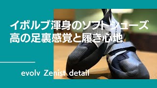 ボルダリングジムでは最高かも！？イボルブ渾身の最新ソフトシューズ、ゼニストが話題！抜群の足裏感覚に感動します！【グッぼる製品紹介】