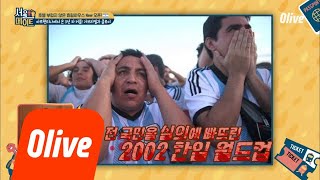 seoulmate [효림이네] 축덕의 나라 아르헨티나가 뽑은 최악의 월드컵 = 2002 한일 월드컵?! 180616 EP.31